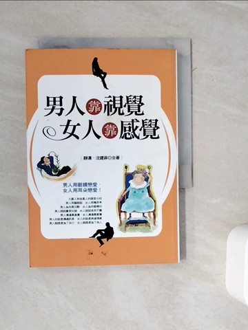 【書寶二手書T7／兩性關係_WOV】男人靠視覺,女人靠感覺_靜濤、沈建菲
