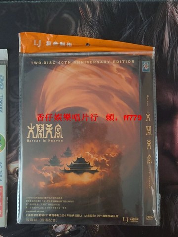上海美術電影製片廠 大鬧天宮 40周年紀念版 DVD雙碟裝 經典動畫 國語配音 含鐵扇公主 二手音像製品