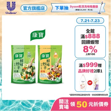 【康寶】鮮味炒手500g 單入組 (原味/素食 兩款任選)(官方直營)