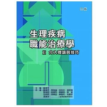 禾楓-建宏 生理疾病職能治療學ＩＩ介入理論與技巧（二版）9789866287930<建宏書局>