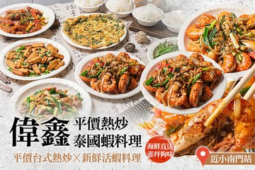 【台北】偉鑫平價熱炒．泰國蝦料理 #GOMAJI吃喝玩樂券#電子票券#美食餐飲