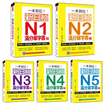一本到位！新日檢N1~N5滿分單字書***新版***（隨書附日籍老師親錄標準日語朗讀音檔QR Code）【優質新書】