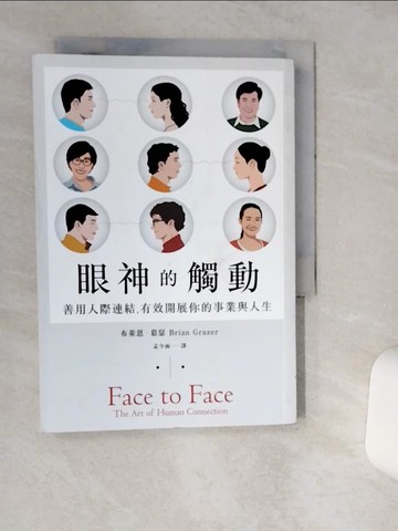 【書寶二手書T8／溝通_TIB】眼神的觸動：善用人際連結，有效開展你的事業與人生_布萊恩．葛瑟,  孟令函