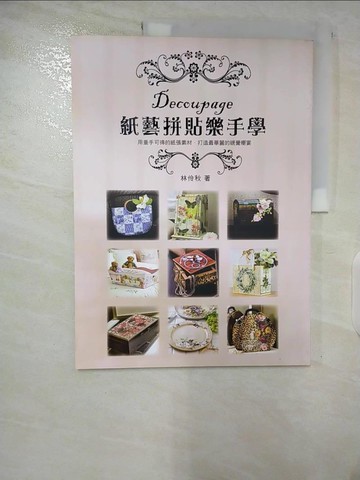 【書寶二手書T3／美工_UM3】紙藝拼貼樂手學_林伶秋