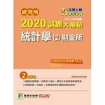 研究所2020試題大補帖【通訊所(含工程數學、通訊系統)】  周易  程逸  時越 2019 大碩教育