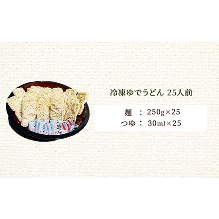 ふるさと納税 期間限定 めん吉 感謝感謝の冷凍ゆでうどん25食セット！お腹いっぱいになってください！ 岡山県赤磐市