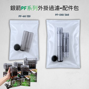 【彼得貓水族】台灣製銀箭 外掛過濾器配件包 過濾器 PF-60、120、240、360、1000型 配件組