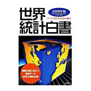 世界統計白書 ２００９年版／木本書店