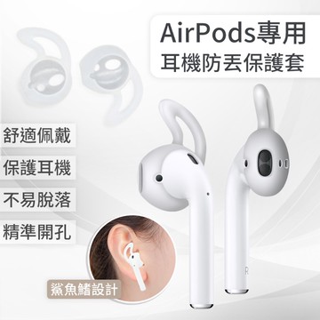 AirPods Pro 2 1 無線耳機專用 矽膠耳機套 耳帽 耳罩 耳掛 耳套 耳機套 藍牙耳機專用保護套 矽膠套