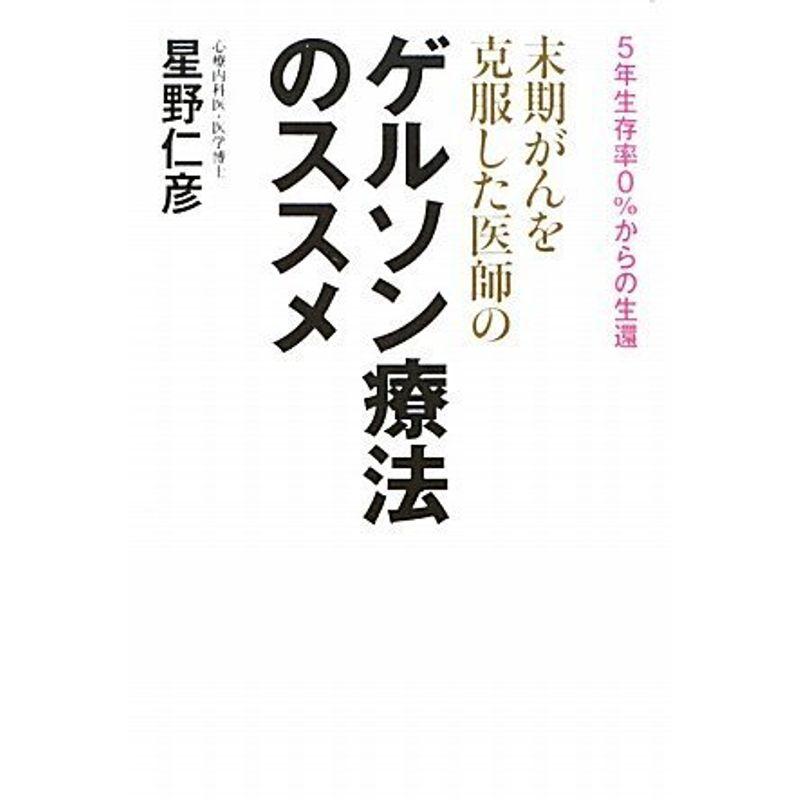 末期がんを克服した医師のゲルソン療法のススメ 5年生存率0%からの生還~