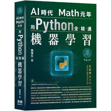 AI時代Math元年：用Python全精通機器學習
