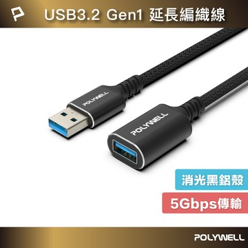 POLYWELL/寶利威爾/黑金剛/USB3.2/Type-A/公對母延長線/Gen1/5Gbps/高速傳輸/3A線材