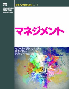 実践デザインマネジメント 創造的な組織デザインのためのツール・プロセス・プラクティス イゴール・ハリシキヴィッチ 篠原稔和