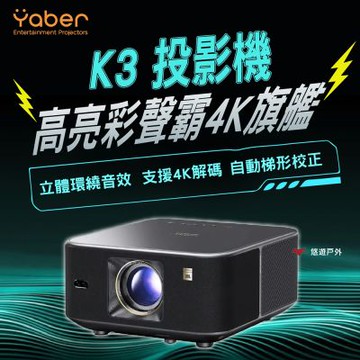 【YABER】高亮彩聲霸4K旗艦投影機 K3 YB-211396 悠遊戶外