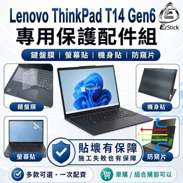【Ezstick】Lenovo ThinkPad T14 Gen6 筆電保護配件組 鍵盤膜 螢幕貼 機身貼 防窺片 可選