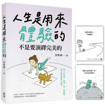 人生是用來體驗的，不是要演繹完美的【隨書附贈「正念練習」金句卡】