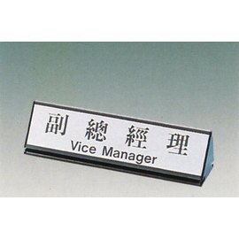 【新潮指示標語系列】KL-200三角桌面鋁座(雙面型)-副總經理KL-203/個【APP滿額下單10%點數(單一帳號最高5000點)】1/31止