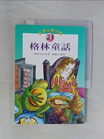 【書寶二手書T1／兒童文學_YGX】格林童話_世界文學全集21