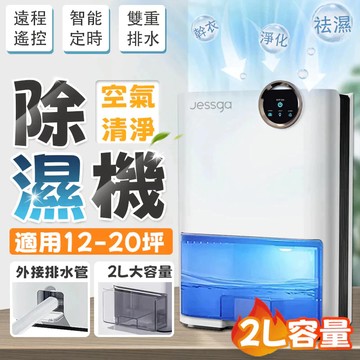 現貨免運【Jessga】H3-2清淨除濕機 雙排水+濕度顯示+遙控 除濕機 除濕 家用除濕機 空氣清淨機 空氣清淨除濕機