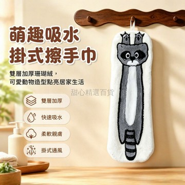 台灣出貨✨ 可愛動物擦手巾 珊瑚絨掛式手巾 兒童廚房吸水毛巾 速乾柔軟面巾 小浣熊造型掛鉤 小水獭小狗款 居家浴室清潔布