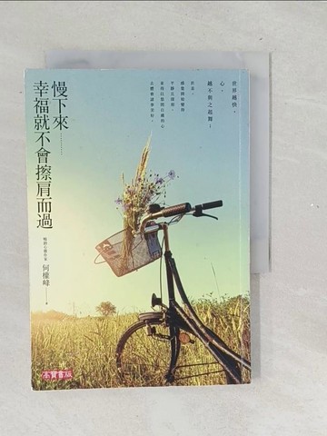 【書寶二手書T1／勵志_TNH】慢下來，幸福就不會擦肩而過_何權峰