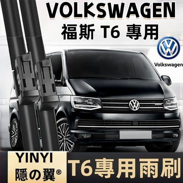 【VW T6 專用雨刷】福斯 T6 2016~2022 潑水劑/鍍膜/水蠟專用雨刷 Volkswagen T6 雨刷