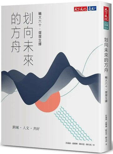 划向未來的方舟：輔大六十，熠熠生輝 1/e 陳培思, 張雅琳, 彭漣漪 2021 天下文化