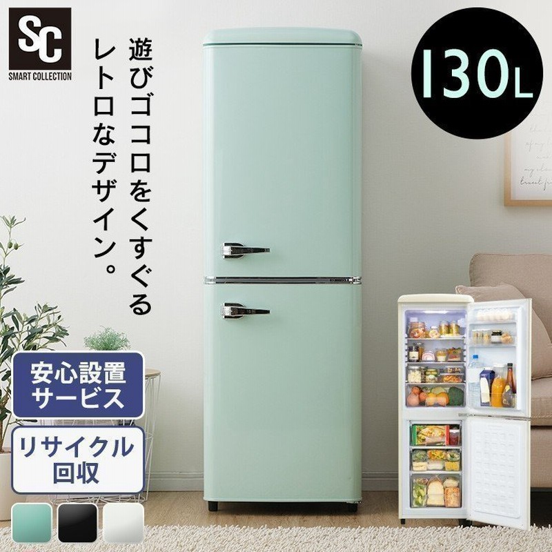 冷蔵庫 一人暮らし おしゃれ 130l 冷凍冷蔵庫 レトロ 小型 ミニ コンパクト 新生活 リビング 寝室 大容量 Prr 142d D 通販 Lineポイント最大0 5 Get Lineショッピング
