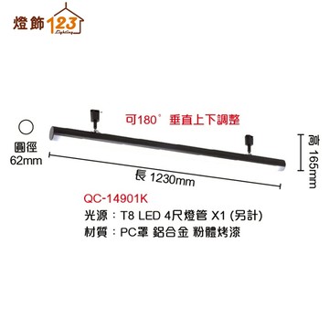 T8 線條長型軌道燈（燈管另計／燈具可垂直上下調整） QC-14901K