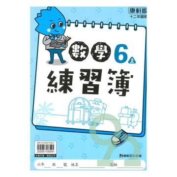 康軒國小練習簿數學6上【預購 約8/20出貨】