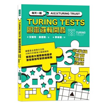 AI之父圖靈邏輯開發系列(3)專家級智商推理謎題：3種難度級別，132道謎題，訓
