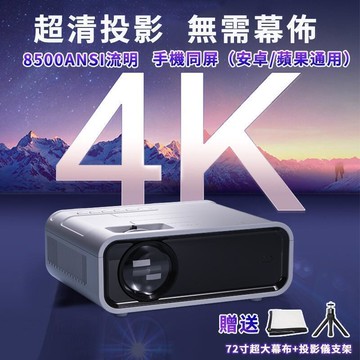 新品上市!!熱門爆品！！臺灣12H 4K 1080P 智能投影機 送72吋幕布支架 投影儀 手機投影機