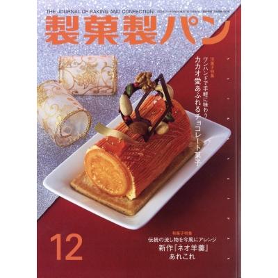 製菓製パン 2023年 12月号   製菓製パン編集部  〔雑誌〕