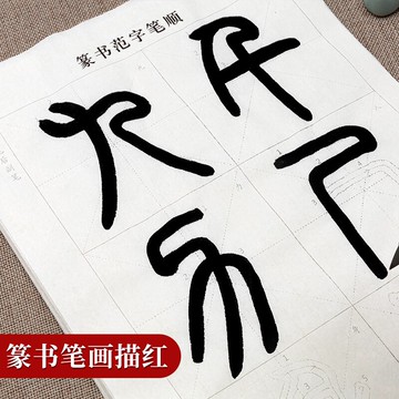 御寶閣篆書筆畫描紅毛筆字帖初學者小篆基礎入門臨摹用紙鄧石如千字文書法練習紙宣紙專用紙練字紙軟筆練字帖