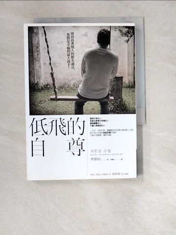 【書寶二手書T6／心理_XBD】低飛的自尊_尹洪均