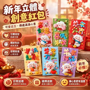 可愛仿3D立體平面印刷生肖羊紅包封喜氣洋洋送福納財新年必備裝飾品