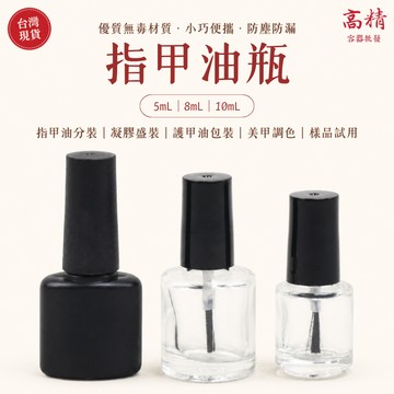 指甲油瓶  指甲油玻璃瓶 指甲油分裝瓶 美甲瓶 玻璃瓶 指甲油空瓶 指甲彩繪瓶 去膠水瓶