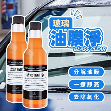 現貨 汽車玻璃清潔劑 玻璃油膜淨 汽車玻璃 透亮清潔 汽車油膜去除劑 驅水疏油 強力清潔 擋風玻璃清潔劑