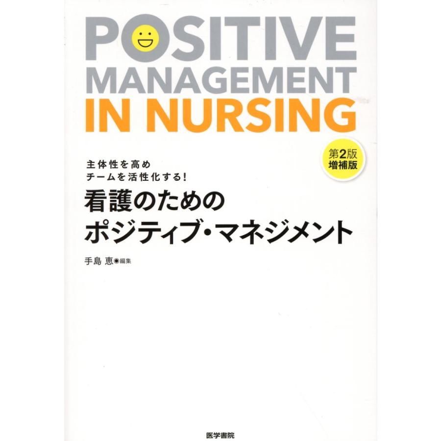 看護のためのポジティブ・マネジメント 主体性を高めチームを活性化する