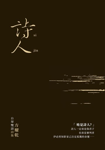 【電子書】詩人：方耀乾台華雙語詩集