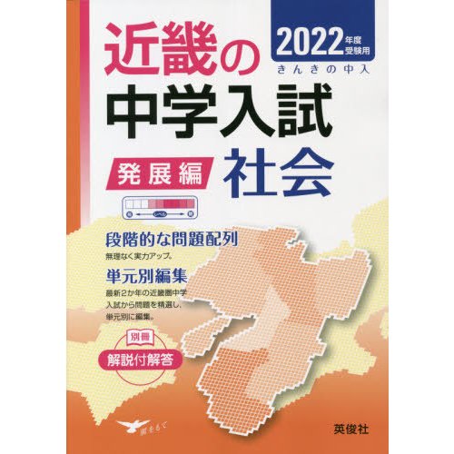 近畿の中学入試 発展編 社会 2022年度受験用