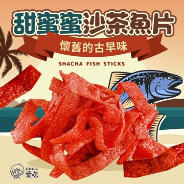 chill愛吃甜蜜沙茶魚片(100g/包)