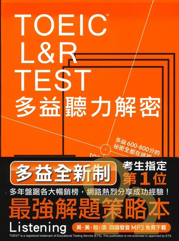 眾文TOEIC L&R TEST多益聽力解密﹝2018全新制﹞
