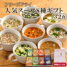 毎日の食卓を彩るフリーズドライ 人気スープ8種32食詰め合わせギフト