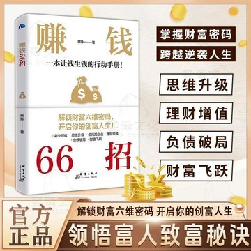 正版有貨🔥賺錢66招 賺錢的底層邏輯 領悟富人致富秘訣商業思維解鎖財富六維密碼開啓你的創富人生