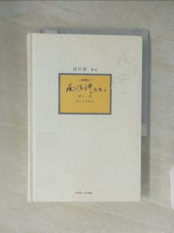 【書寶二手書T2／哲學_XZN】南懷瑾選集-典藏版(第十一卷)原本大學微言_簡體書_南懷瑾