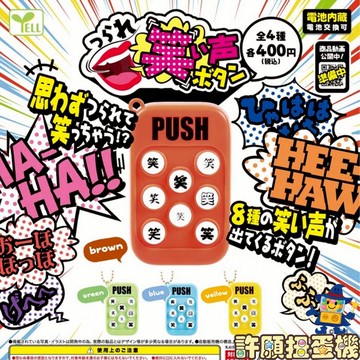 『現貨』 笑聲按鈕機 全4種 扭蛋 轉蛋 YELL 搞笑玩具 有聲玩具 【許願扭蛋機】