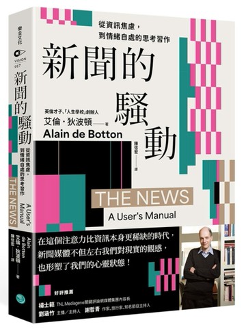 新聞的騷動：從資訊焦慮，到情緒自處的思考習作[二手書_近全新]