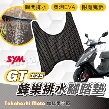 【台灣製造】 GT125 腳踏墊 GT125腳踏墊 防滑踏墊 排水踏墊 腳踏板 腳踏墊 免鑽孔不積水 GT SUPER