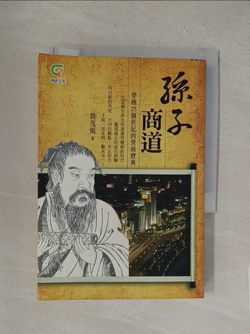 【書寶二手書T1／財經企管_S7O】孫子商道_詹茂焜